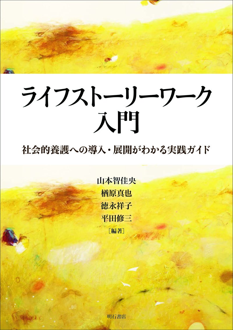 ライフストーリーワーク入門──社会的養護への導入・展開がわかる実践 ライフストーリーワーク入門──社会的養護への導入・展開がわかる実践